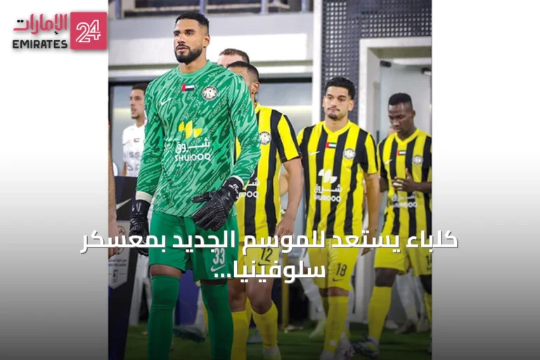 كلباء يستعد للموسم الجديد بمعسكر سلوفينيا وتعاقدات جديدة