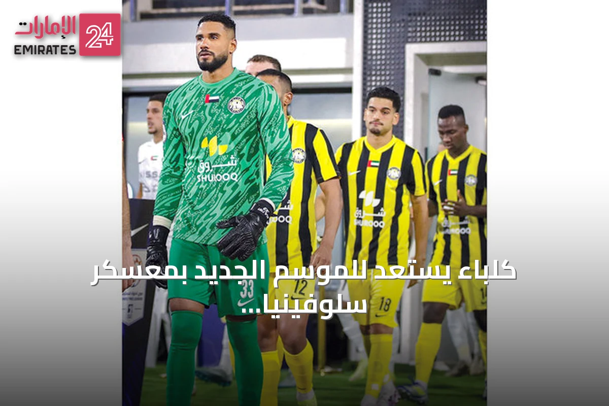 كلباء يستعد للموسم الجديد بمعسكر سلوفينيا وتعاقدات جديدة