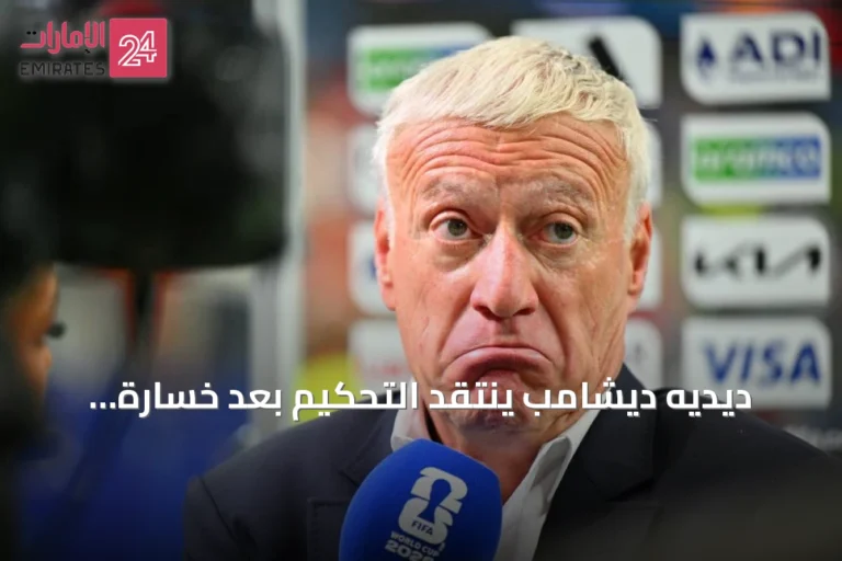 ديديه ديشامب ينتقد التحكيم بعد خسارة فرنسا أمام إسبانيا في نصف نهائي كأس العالم