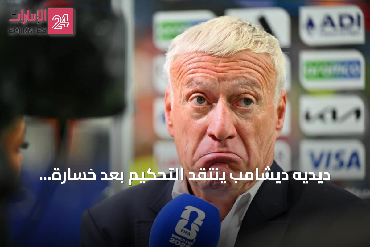 ديديه ديشامب ينتقد التحكيم بعد خسارة فرنسا أمام إسبانيا في نصف نهائي كأس العالم