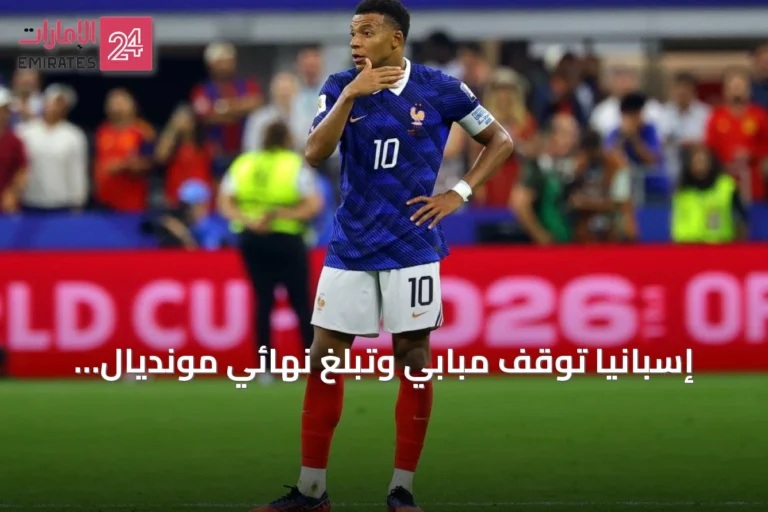 إسبانيا توقف مبابي وتبلغ نهائي مونديال 2026
