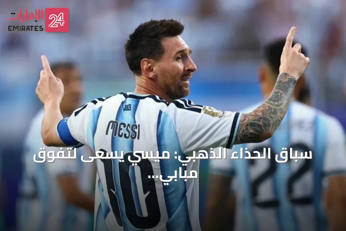 سباق الحذاء الذهبي: ميسي يسعى لتفوق مبابي في نصف نهائي مونديال 2026