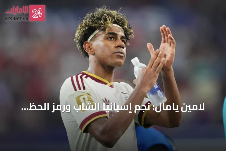 لامين يامال: نجم إسبانيا الشاب ورمز الحظ في الطريق إلى نهائي كأس العالم 2026