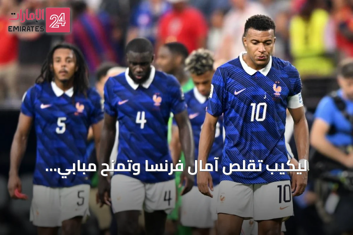 ليكيب تُقلّص آمال فرنسا وتمنح مبابي ودشامب تقييمًا منخفضًا