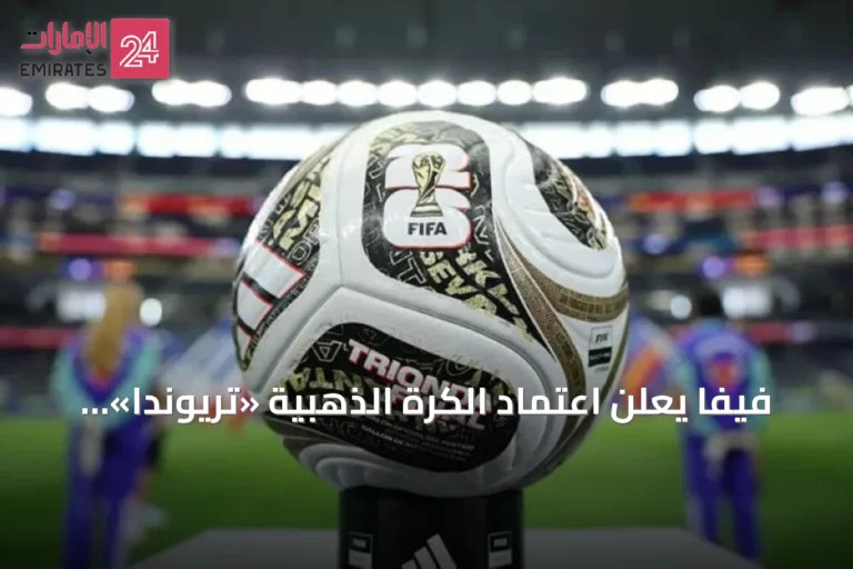 فيفا يعلن اعتماد الكرة الذهبية «تريوندا» للمراحل النهائية من مونديال 2026
