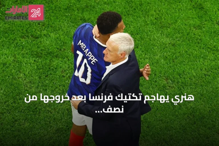 هنري يهاجم تكتيك فرنسا بعد خروجها من نصف النهائي