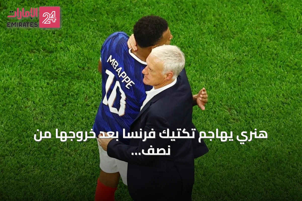 هنري يهاجم تكتيك فرنسا بعد خروجها من نصف النهائي