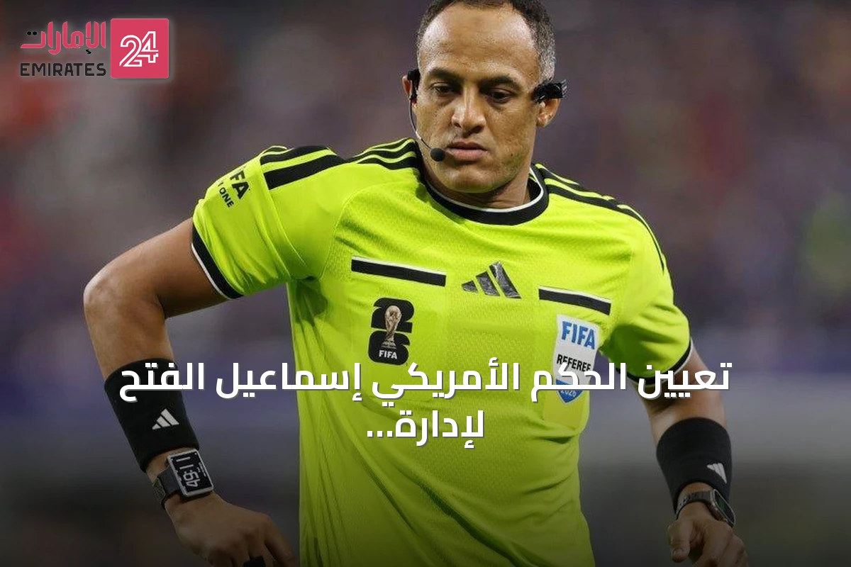 تعيين الحكم الأمريكي إسماعيل الفتح لإدارة مباراة نصف نهائي كأس العالم 2026 يثير جدلاً إنجليزياً