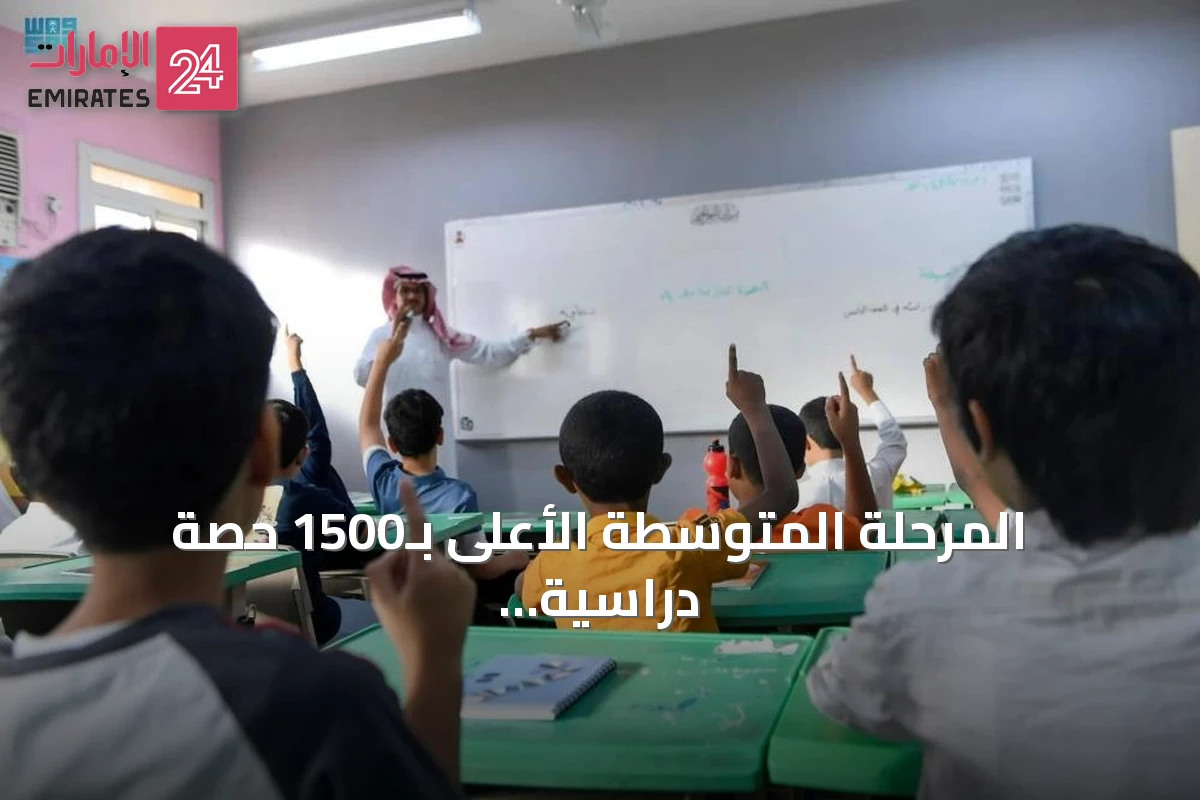 المرحلة المتوسطة الأعلى بـ1500 حصة دراسية سنوياً