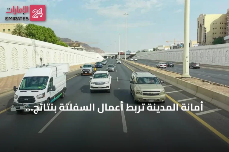أمانة المدينة تربط أعمال السفلتة بنتائج التقييم الميداني وتدخل تقنيات ذكية لصيانة الطرق