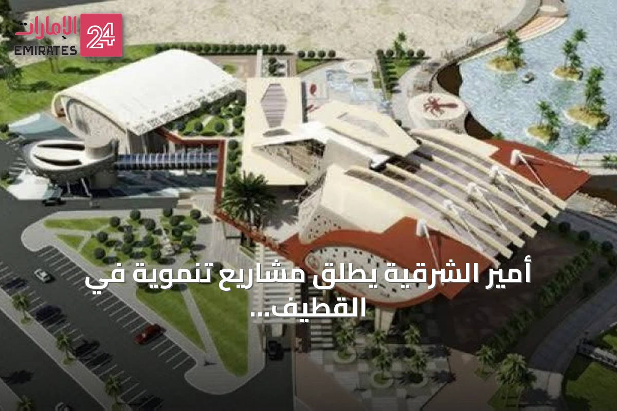 أمير الشرقية يطلق مشاريع تنموية في القطيف بقيمة 900 مليون ريال.. سوق الخميس يتصدرها