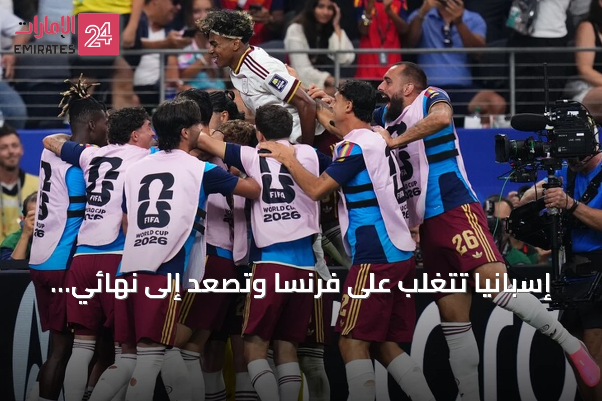 إسبانيا تتغلب على فرنسا وتصعد إلى نهائي كأس العالم 2026