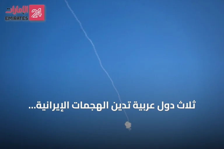 ثلاث دول عربية تدين الهجمات الإيرانية والحوثية على الأردن ومنطقة الخليج