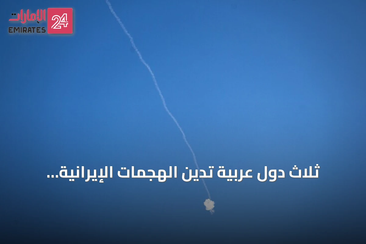 ثلاث دول عربية تدين الهجمات الإيرانية والحوثية على الأردن ومنطقة الخليج