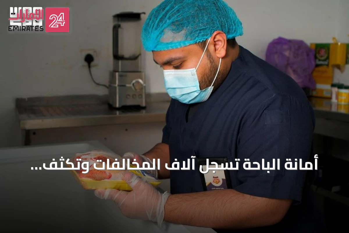 أمانة الباحة تسجل آلاف المخالفات وتكثف الجولات الرقابية