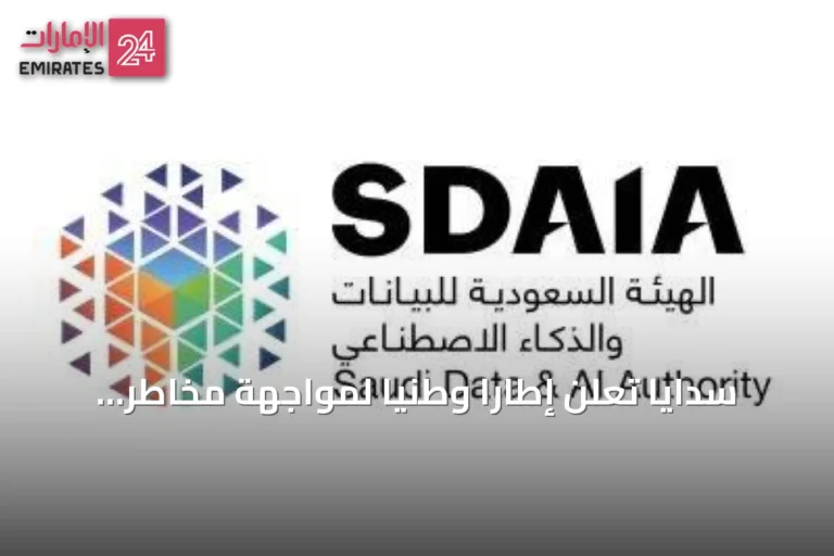 سدايا تعلن إطاراً وطنياً لمواجهة مخاطر الذكاء الاصطناعي