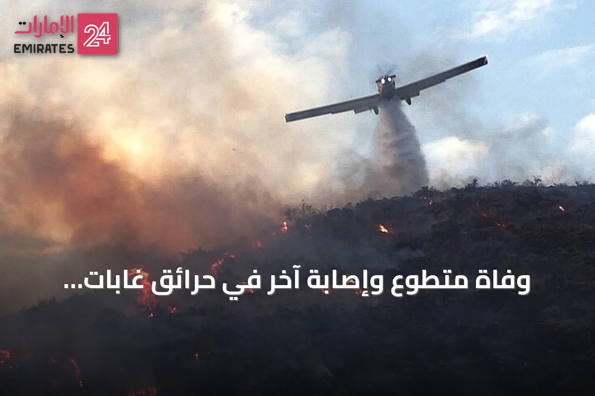 وفاة متطوع وإصابة آخر في حرائق غابات بولاية سطيف