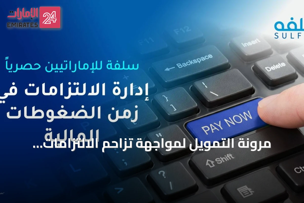 مرونة التمويل لمواجهة تزاحم الالتزامات المالية