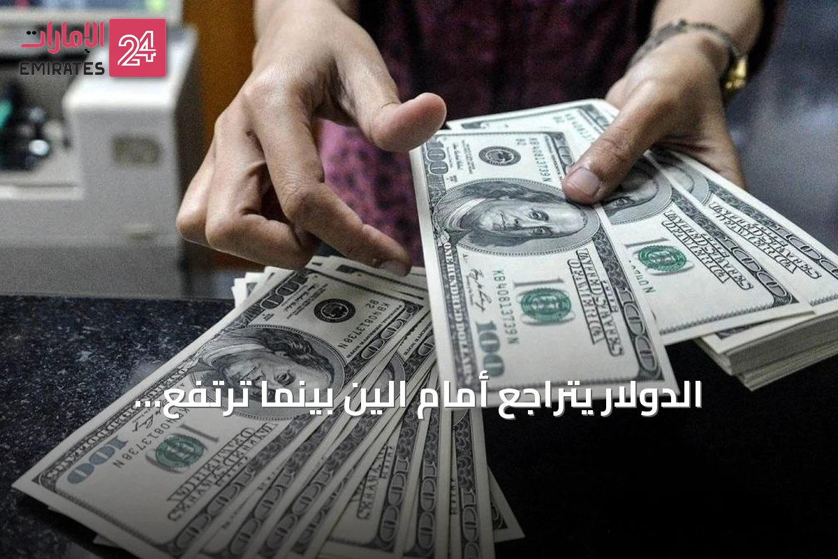 الدولار يتراجع أمام الين بينما ترتفع العملات الرئيسية
