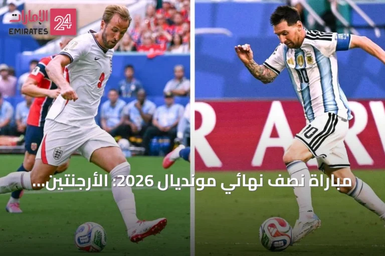 مباراة نصف نهائي مونديال 2026: الأرجنتين تواجه إنجلترا في أتلانتا