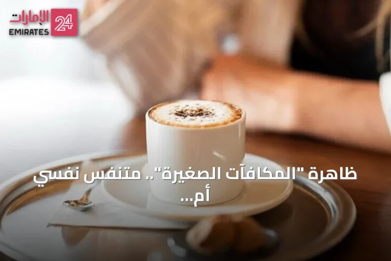 ظاهرة "المكافآت الصغيرة".. متنفس نفسي أم فخ استهلاكي يهدد الجيوب؟