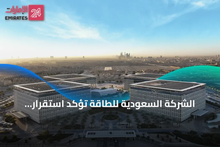 الشركة السعودية للطاقة تؤكد استقرار إمدادات الكهرباء بمدينة الملك عبد العزيز الطبية وتنفي شائعات الانقطاع