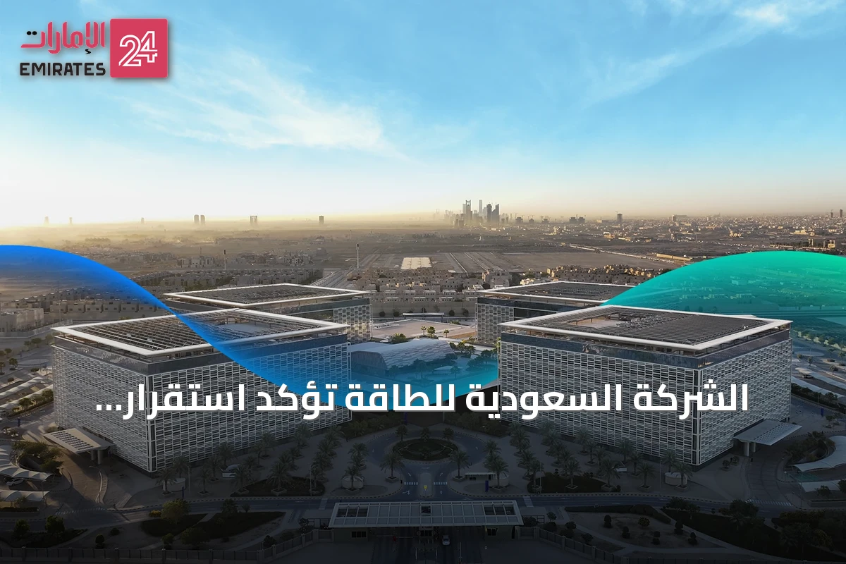 الشركة السعودية للطاقة تؤكد استقرار إمدادات الكهرباء بمدينة الملك عبد العزيز الطبية وتنفي شائعات الانقطاع