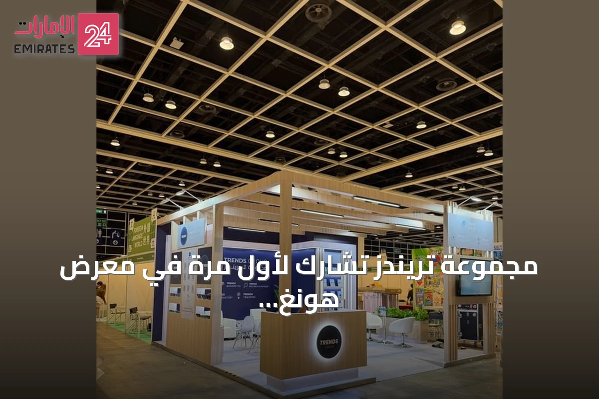 مجموعة تريندز تشارك لأول مرة في معرض هونغ كونغ الدولي للكتاب 2026