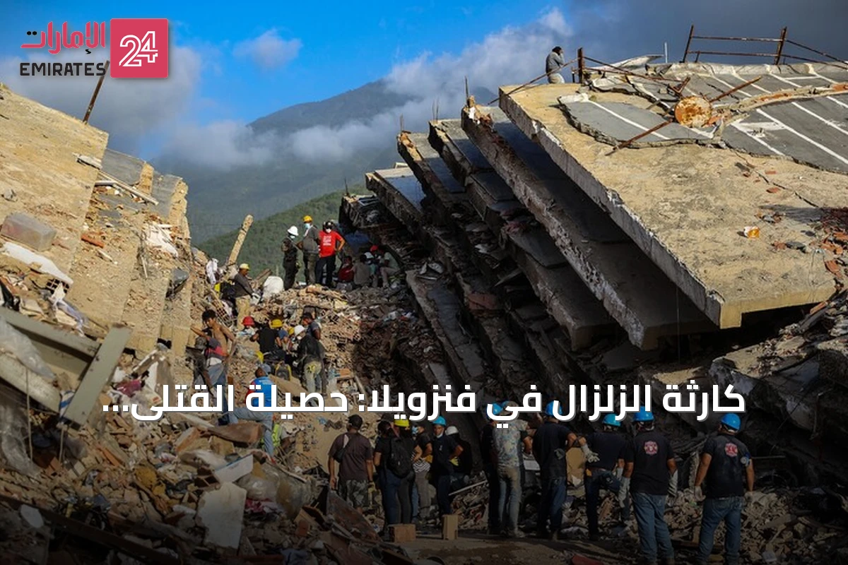 كارثة الزلزال في فنزويلا: حصيلة القتلى تتجاوز 4700 شخص
