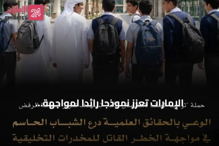 الإمارات تعزز نموذجاً رائداً لمواجهة التحديات العالمية الناشئة عن المخدرات
