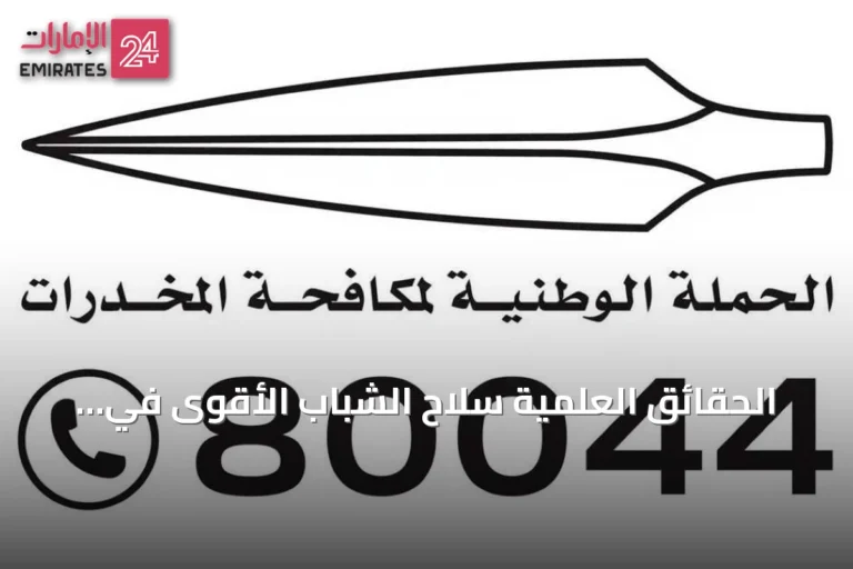 الحقائق العلمية سلاح الشباب الأقوى في مواجهة خطر المخدرات التخليقية المميت