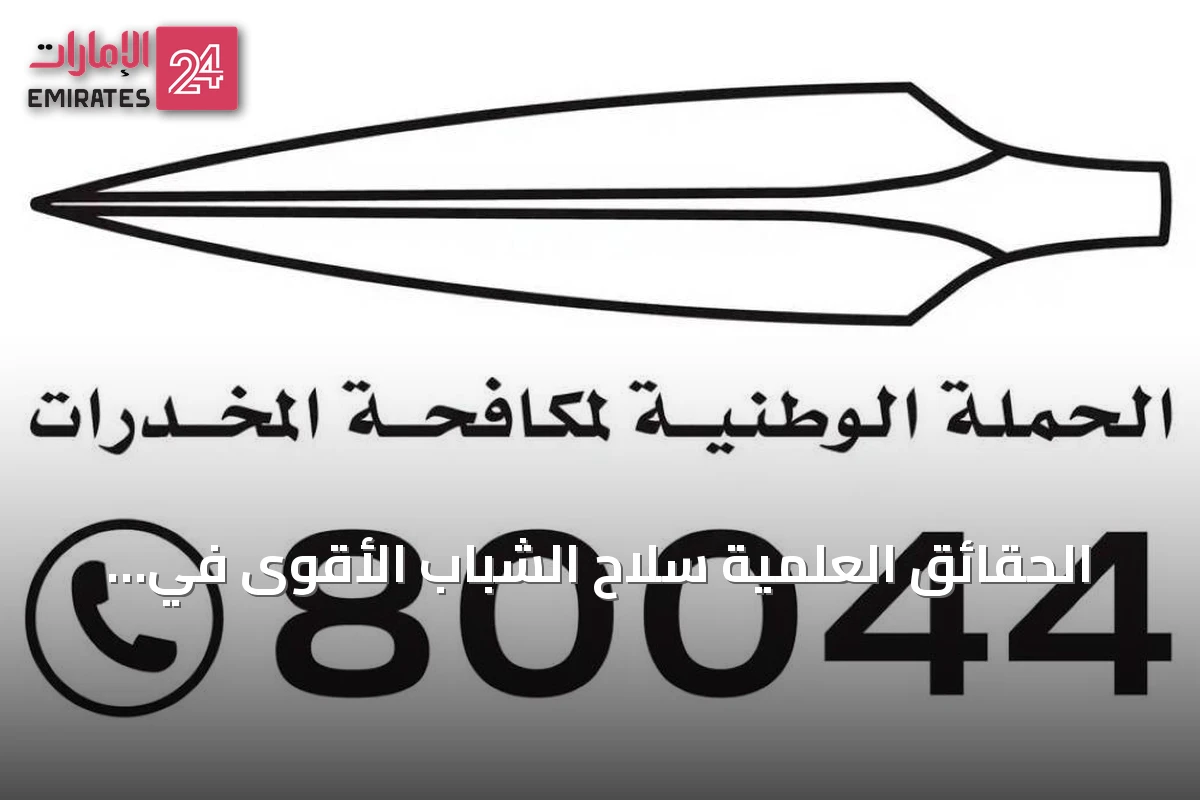الحقائق العلمية سلاح الشباب الأقوى في مواجهة خطر المخدرات التخليقية المميت