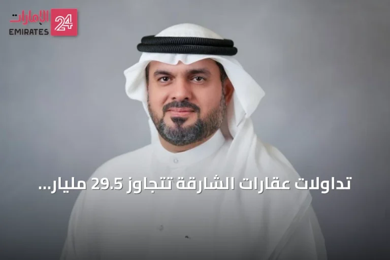 تداولات عقارات الشارقة تتجاوز 29.5 مليار درهم في النصف الأول من 2026 بنمو 9.3%