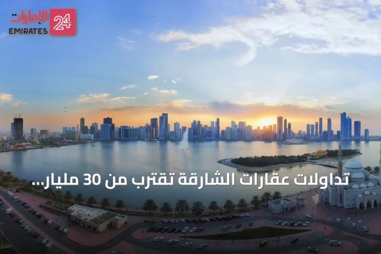 تداولات عقارات الشارقة تقترب من 30 مليار درهم بنمو ملحوظ في النصف الأول من 2026