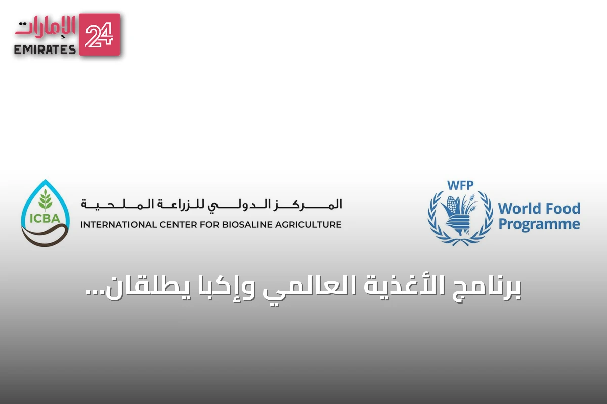 برنامج الأغذية العالمي وإكبا يطلقان مبادرة لتعزيز إدارة المياه والغذاء في العراق