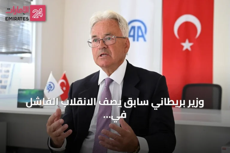 وزير بريطاني سابق يصف الانقلاب الفاشل في تركيا بأنه مهد لنجاح البلاد خلال العقد الماضي