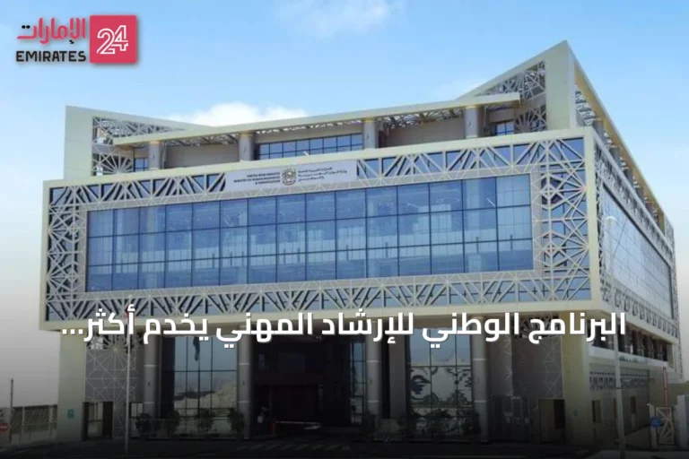 البرنامج الوطني للإرشاد المهني يخدم أكثر من 60 ألف مواطن وثلاثة آلاف شركة خاصة