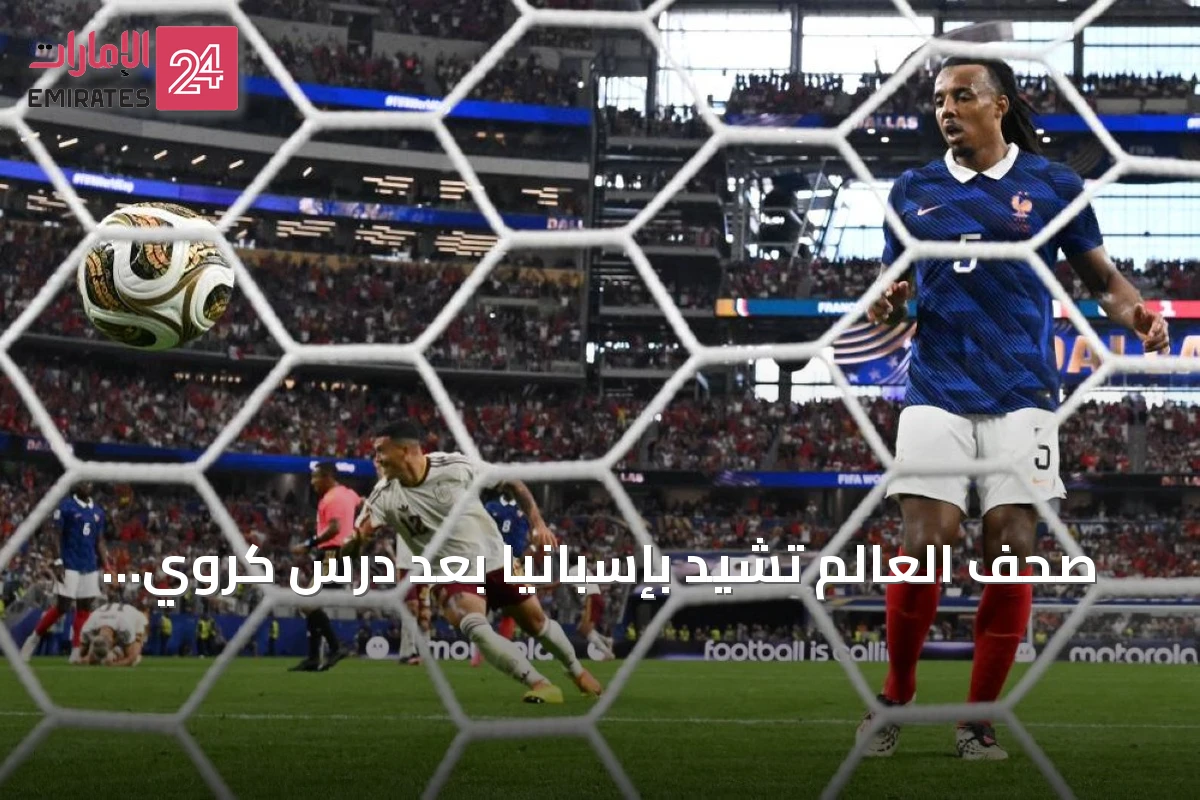 صحف العالم تشيد بإسبانيا بعد درس كروي لفرنسا وتأهلها لنهائي كأس العالم