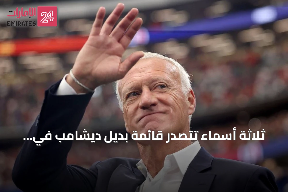 ثلاثة أسماء تتصدر قائمة بديل ديشامب في تدريب الديوك وزيدان في المقدمة