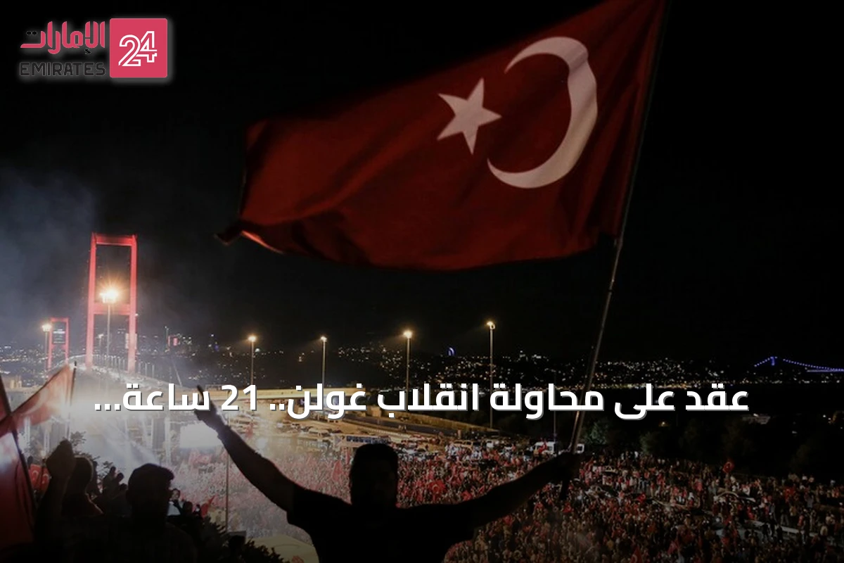 عقد على محاولة انقلاب غولن.. 21 ساعة حاسمة أفشلت المخطط في تركيا