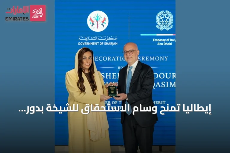 إيطاليا تمنح وسام الاستحقاق للشيخة بدور القاسمي تقديراً لجهودها الثقافية