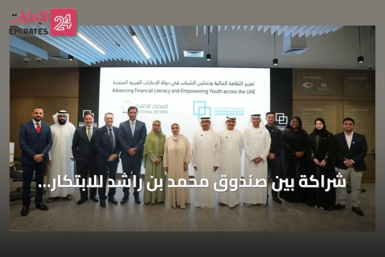 شراكة بين صندوق محمد بن راشد للابتكار والصكوك الوطنية لتعزيز الثقافة المالية وريادة الأعمال