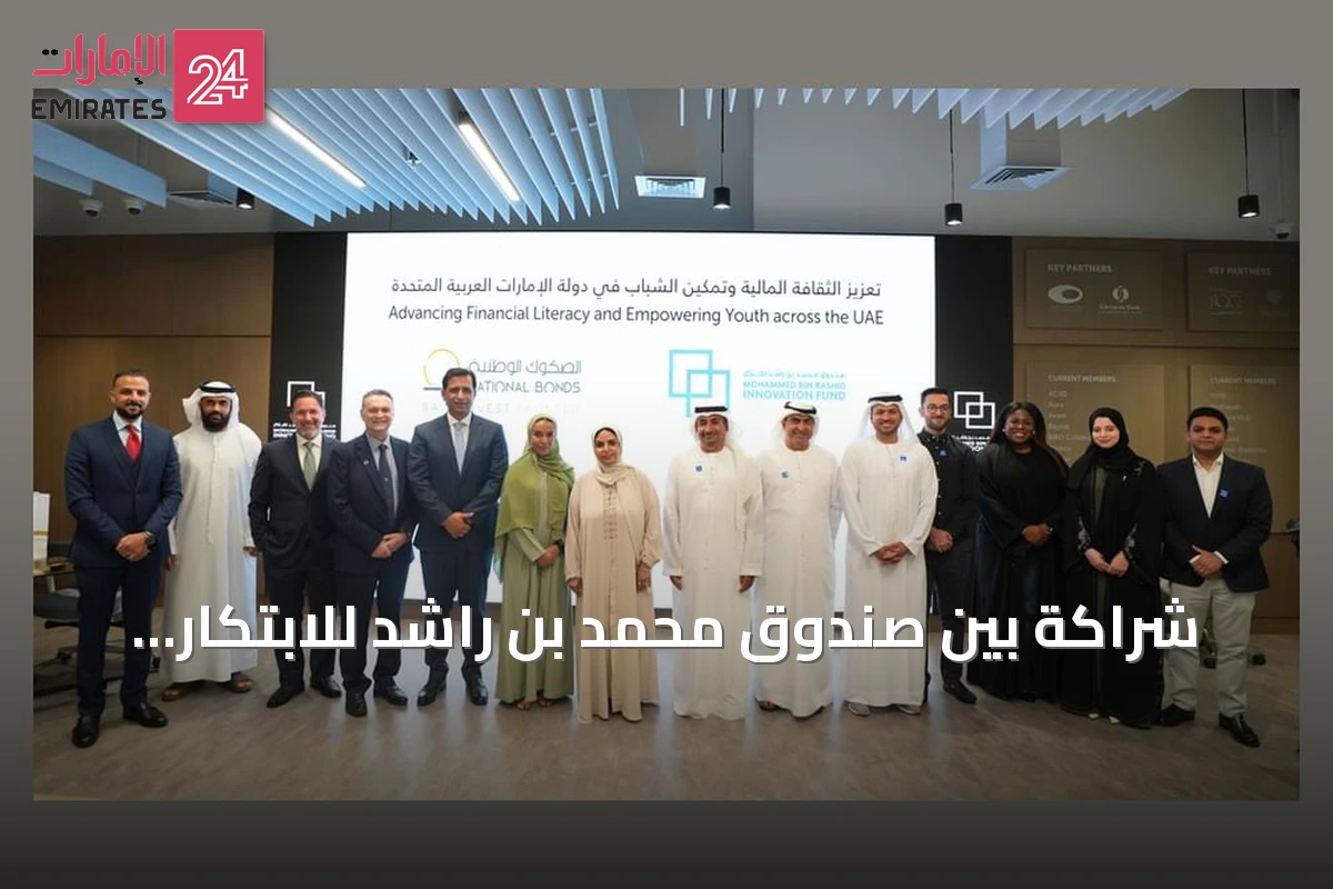 شراكة بين صندوق محمد بن راشد للابتكار والصكوك الوطنية لتعزيز الثقافة المالية وريادة الأعمال