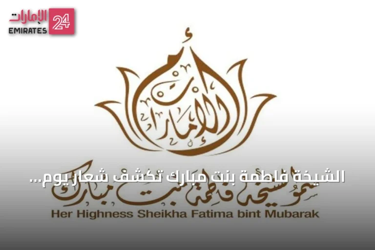 الشيخة فاطمة بنت مبارك تكشف شعار يوم المرأة الإماراتية 2026 وتعلن احتفاءً وطنياً يمتد شهراً