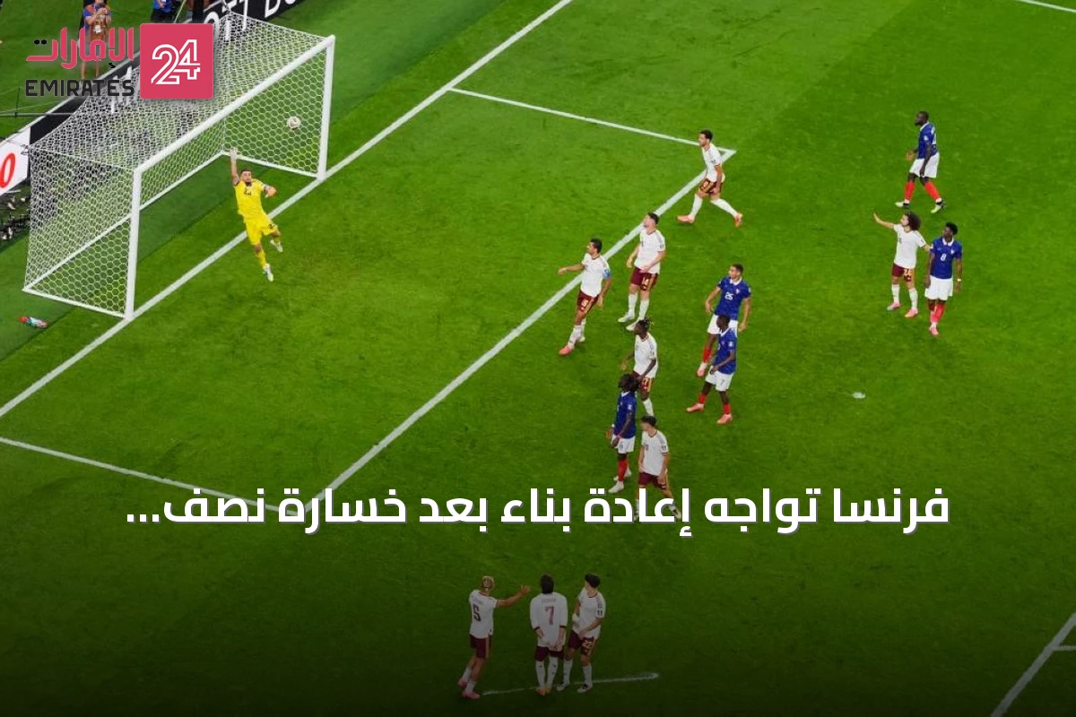 فرنسا تواجه إعادة بناء بعد خسارة نصف نهائي مونديال 2026 أمام إسبانيا