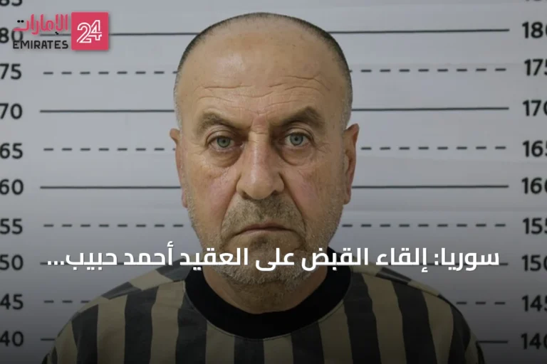 سوريا: إلقاء القبض على العقيد أحمد حبيب علي المسؤول عن مستودعات غاز السارين في عهد الأسد