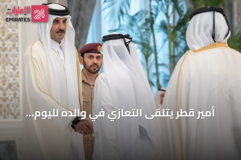 أمير قطر يتلقى التعازي في والده لليوم الثالث على التوالي في قصر لوسيل