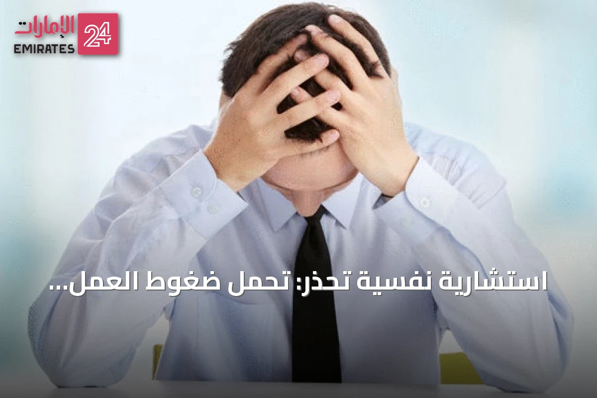 استشارية نفسية تحذر: تحمّل ضغوط العمل بصمت يؤدي إلى تدهور الصحة