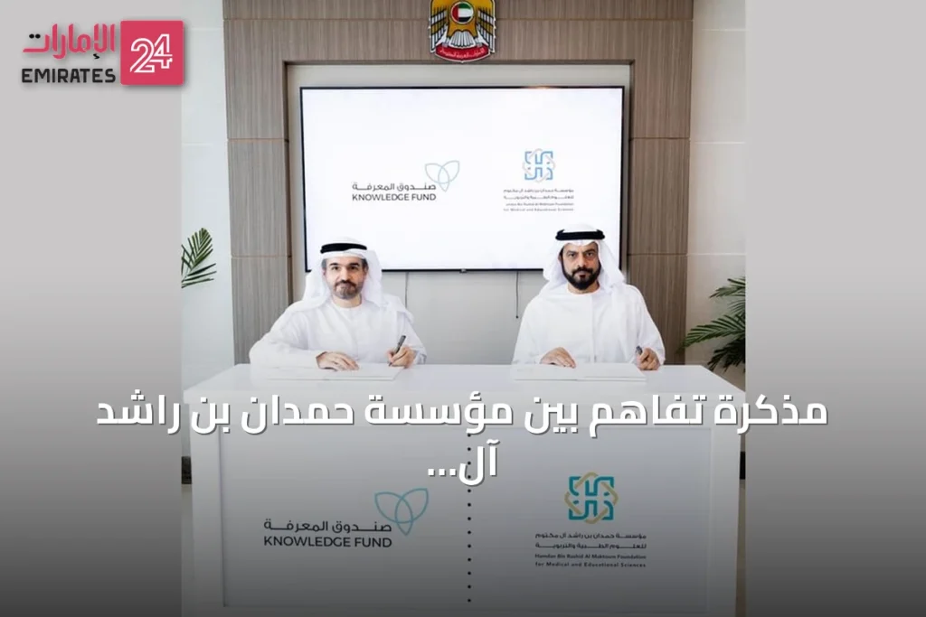 مذكرة تفاهم بين مؤسسة حمدان بن راشد آل مكتوم و"صندوق المعرفة" لرعاية الطلبة الموهوبين في مشروع "مدارس دبي"
