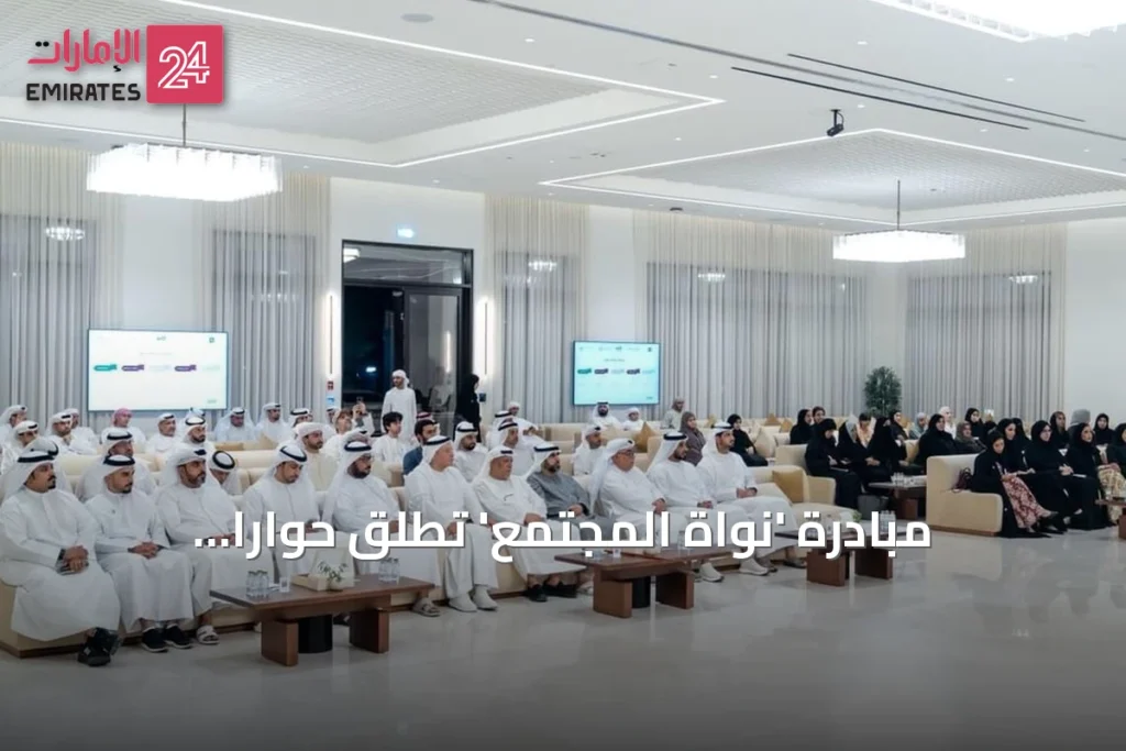 مبادرة 'نواة المجتمع' تطلق حواراً مجتمعياً لدعم الأسرة الإماراتية
